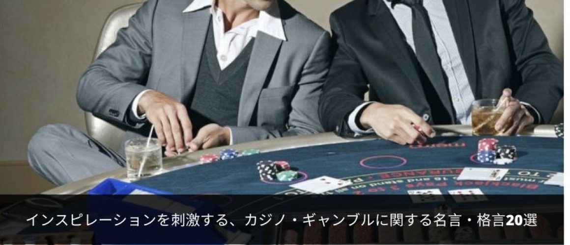 インスピレーションを刺激する、カジノ・ギャンブルに関する名言・格言20選 (1)