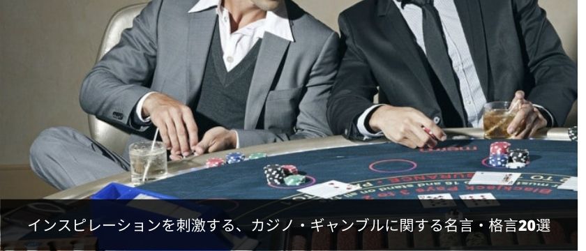 インスピレーションを刺激する、カジノ・ギャンブルに関する名言・格言20選 (1)